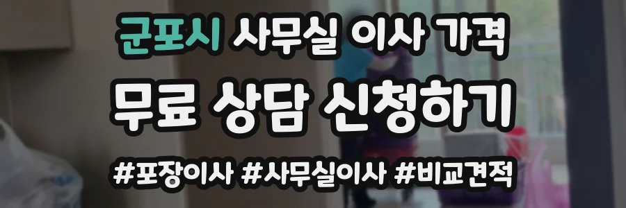 군포시 사무실 이사 가격