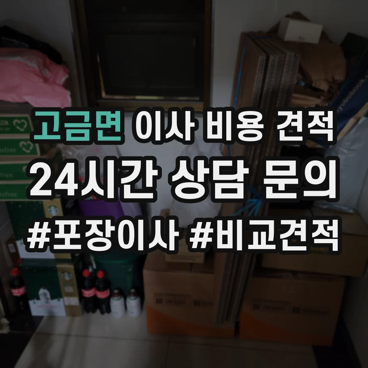 고금면 이사 비용 견적