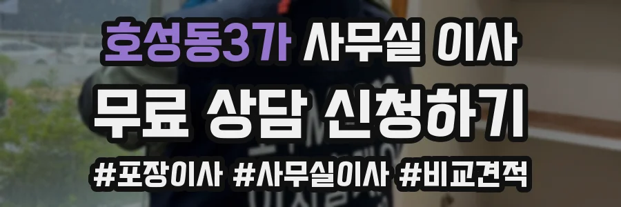 호성동3가 사무실 이사