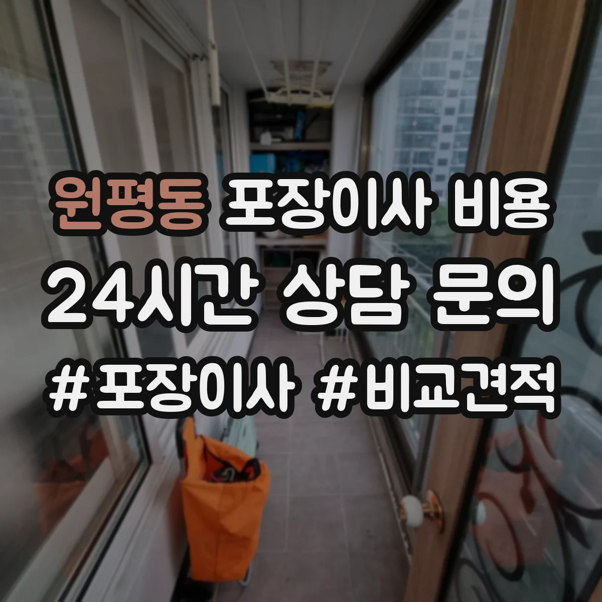 원평동 포장이사 비용