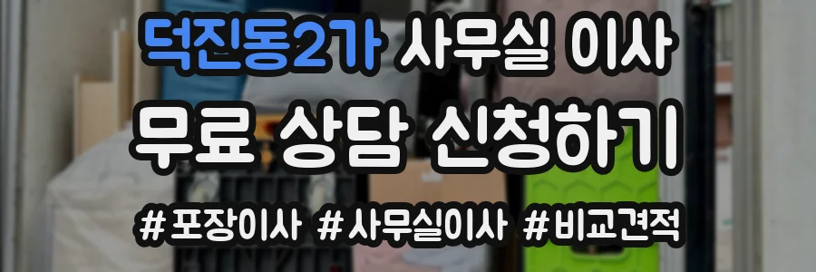 덕진동2가 사무실 이사