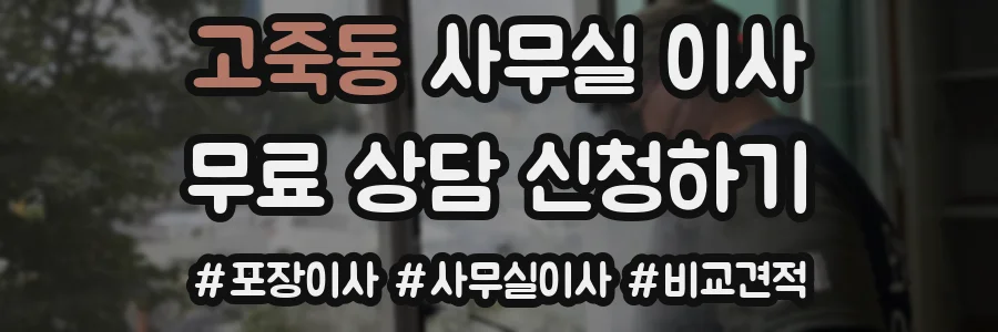 고죽동 사무실 이사