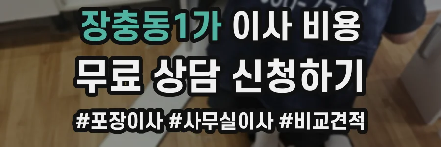 장충동1가 이사 비용