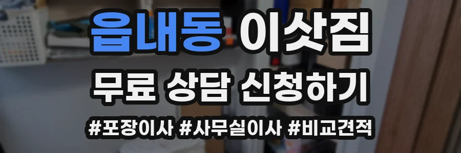 읍내동 이삿짐