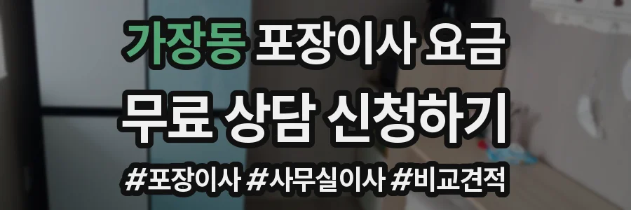 가장동 포장이사 요금