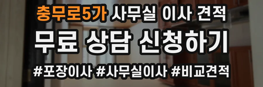 충무로5가 사무실 이사 견적