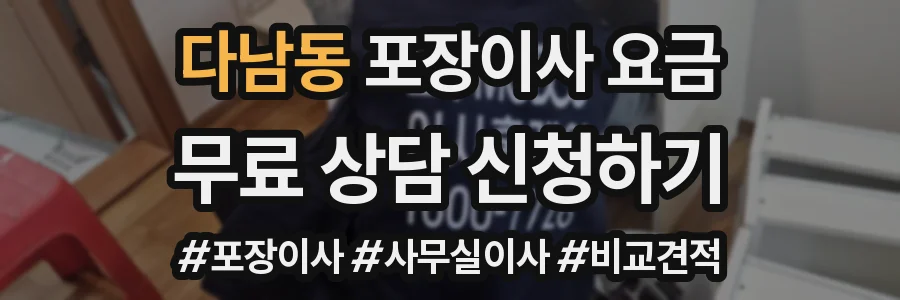 다남동 포장이사 요금