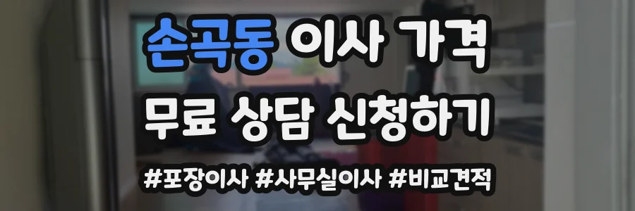 손곡동 이사 가격