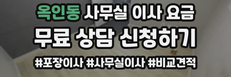 옥인동 사무실 이사 요금