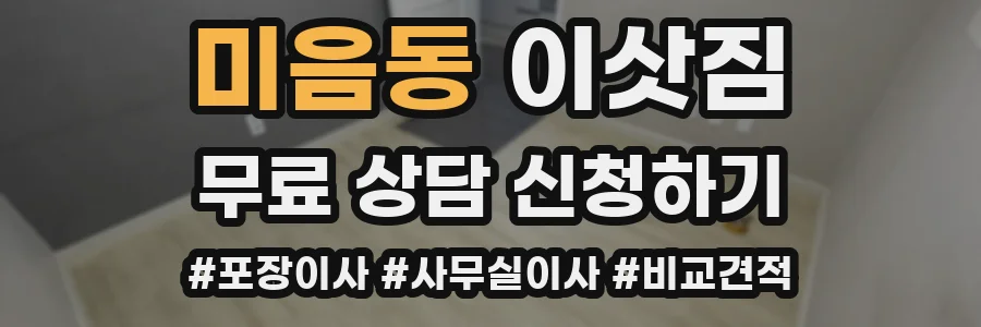 미음동 이삿짐