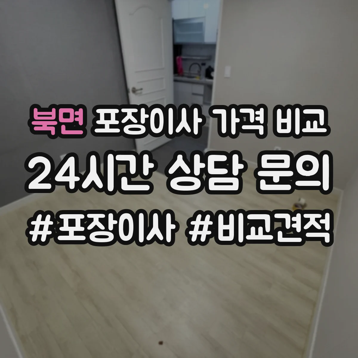 북면 포장이사 가격 비교
