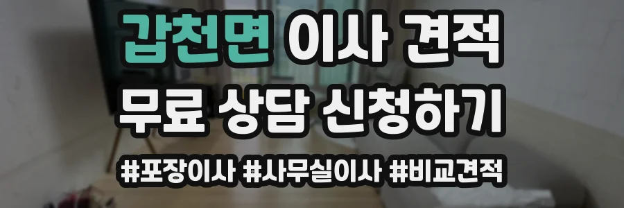 갑천면 이사 견적