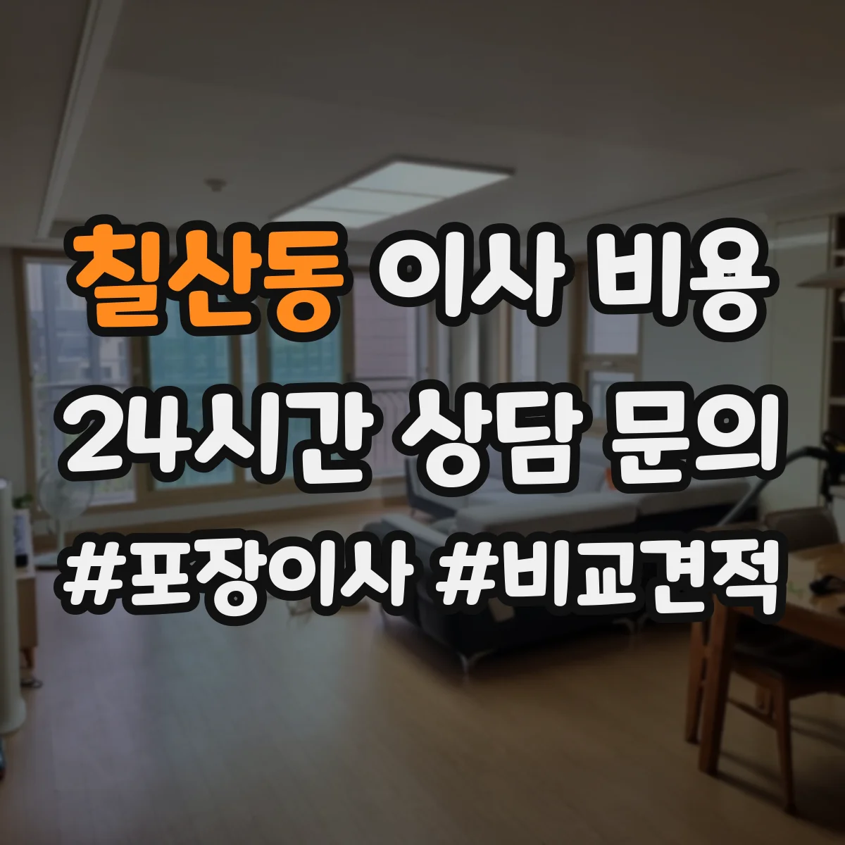 칠산동 이사 비용