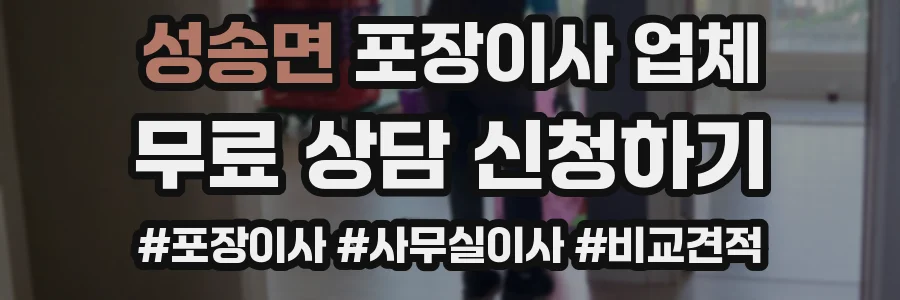 성송면 포장이사 업체