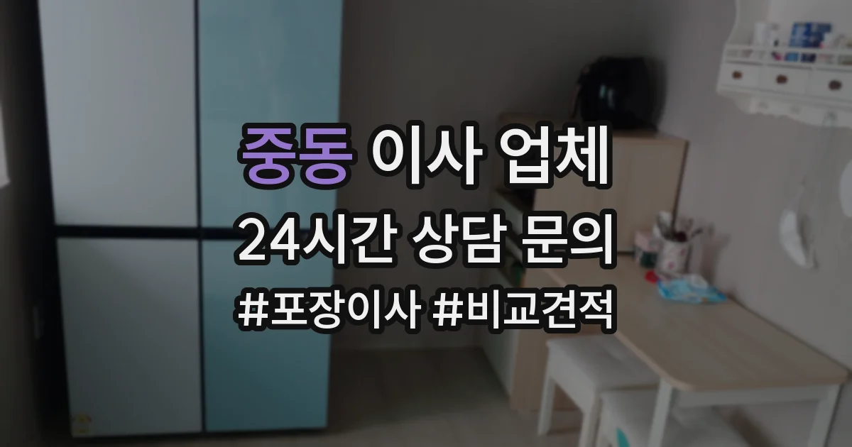 중동 이사 업체