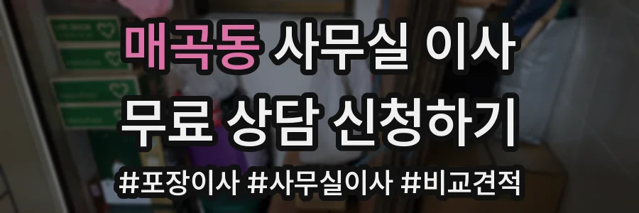 매곡동 사무실 이사