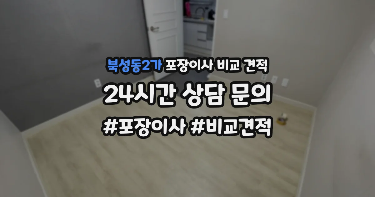 북성동2가 포장이사 비교 견적