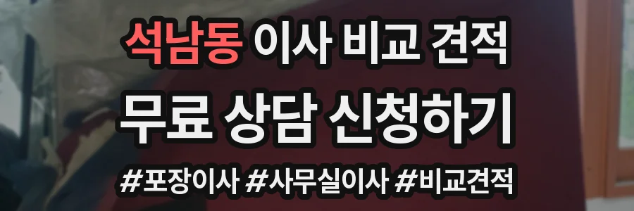 석남동 이사 비교 견적