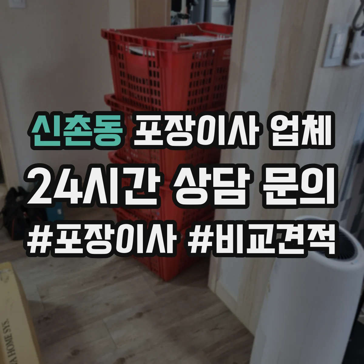 신촌동 포장이사 업체