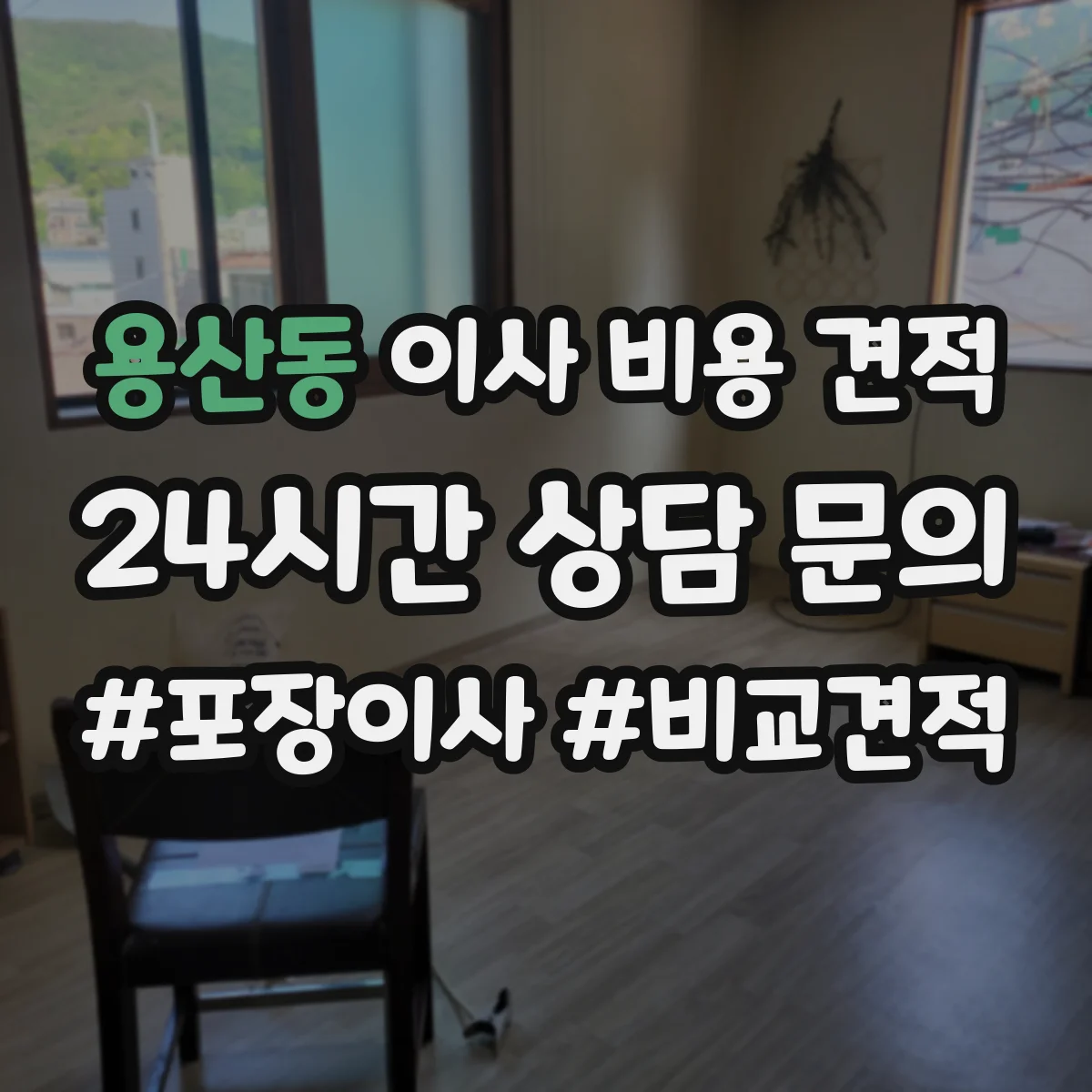 용산동 이사 비용 견적
