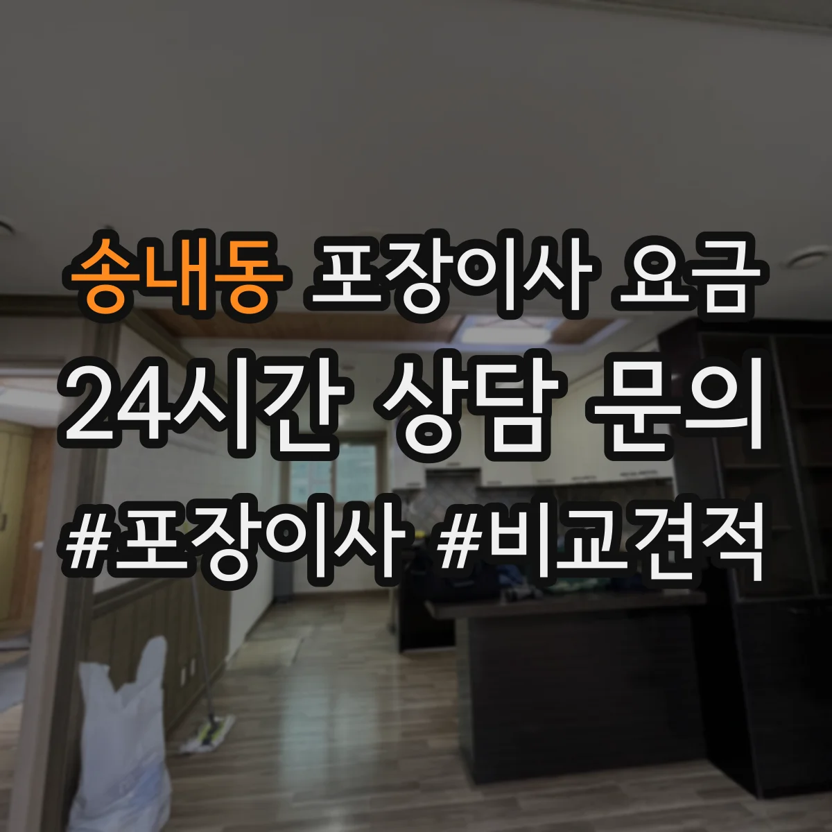 송내동 포장이사 요금