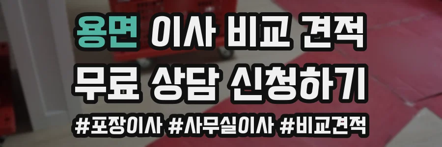 용면 이사 비교 견적