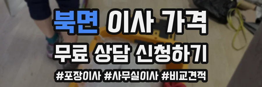 북면 이사 가격