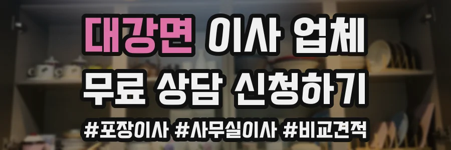 대강면 이사 업체
