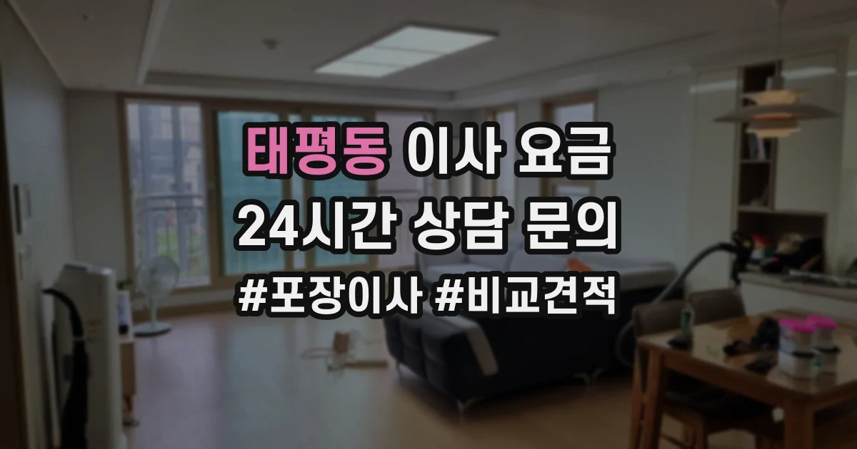 태평동 이사 요금