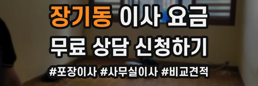 장기동 이사 요금