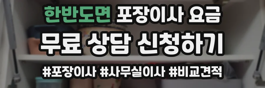한반도면 포장이사 요금