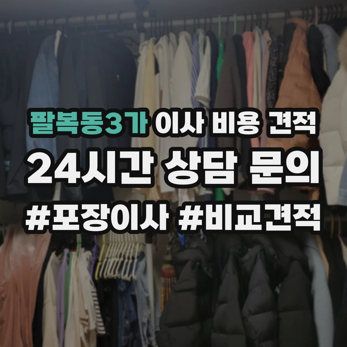 팔복동3가 이사 비용 견적