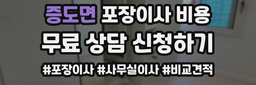 증도면 포장이사 비용