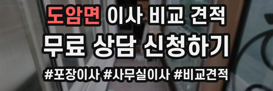 도암면 이사 비교 견적