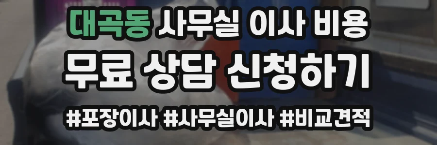 대곡동 사무실 이사 비용