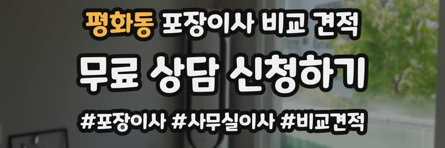 평화동 포장이사 비교 견적