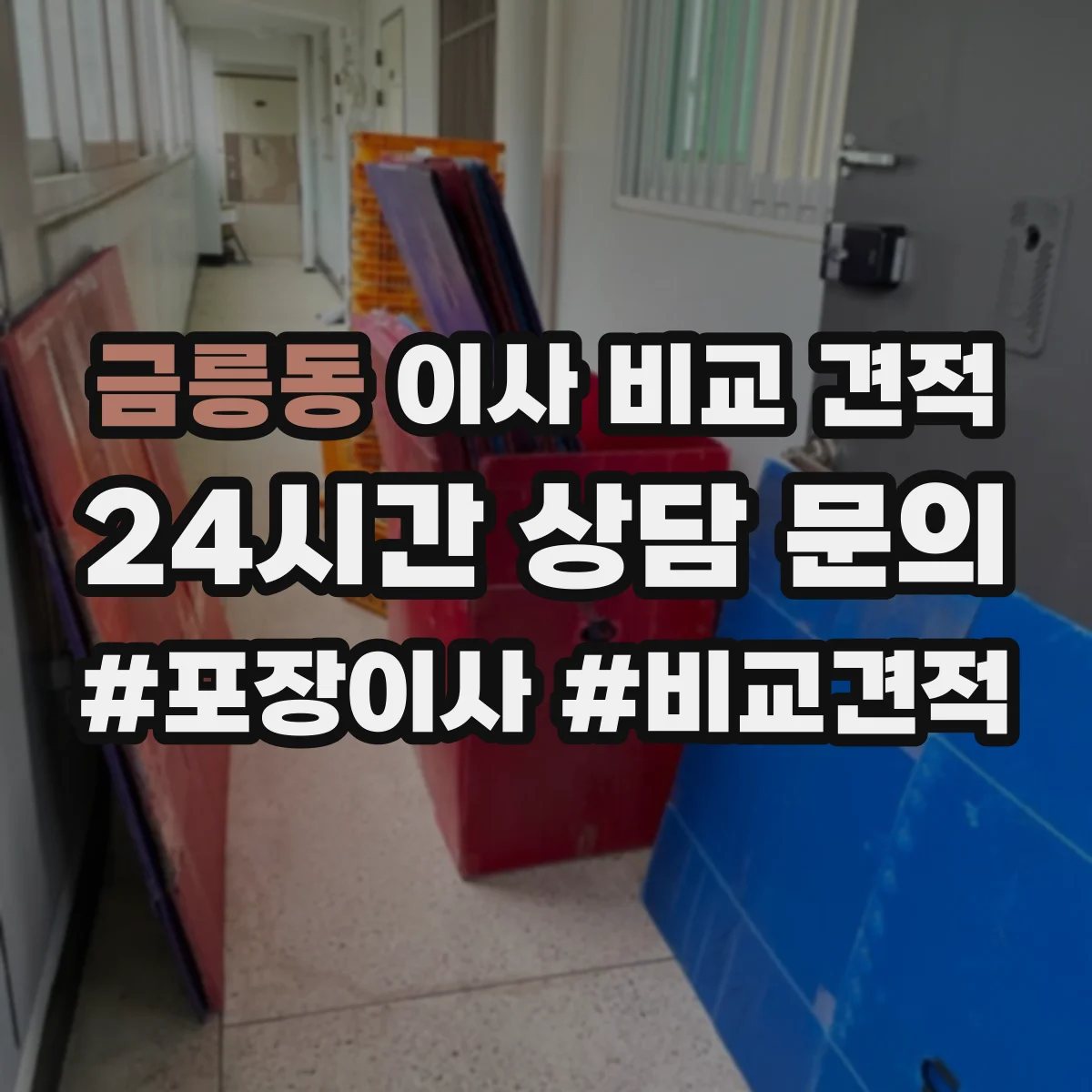 금릉동 이사 비교 견적