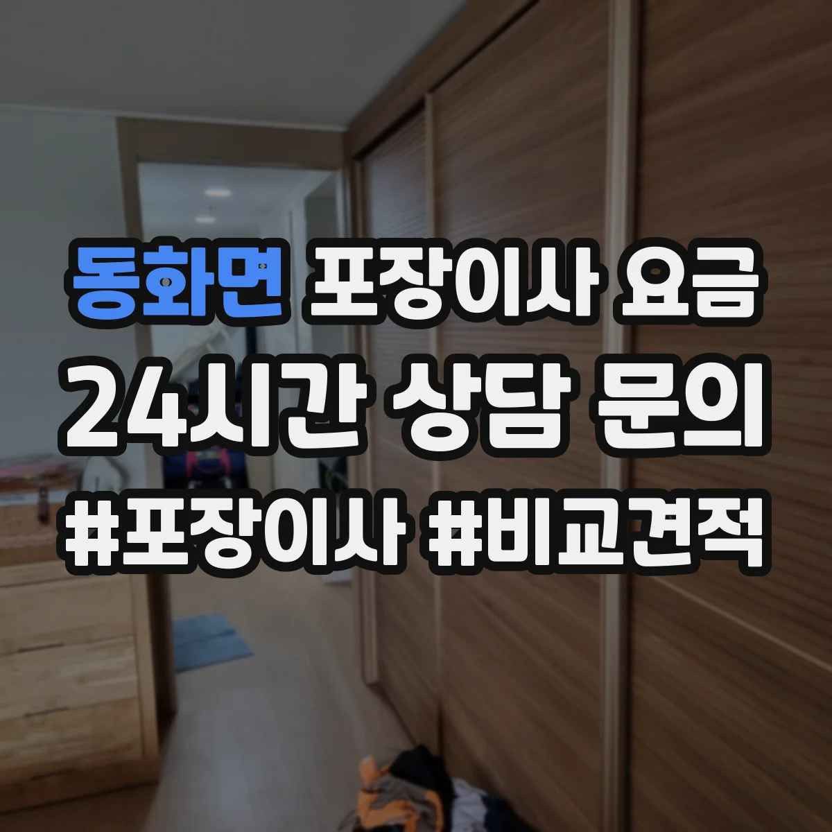 동화면 포장이사 요금