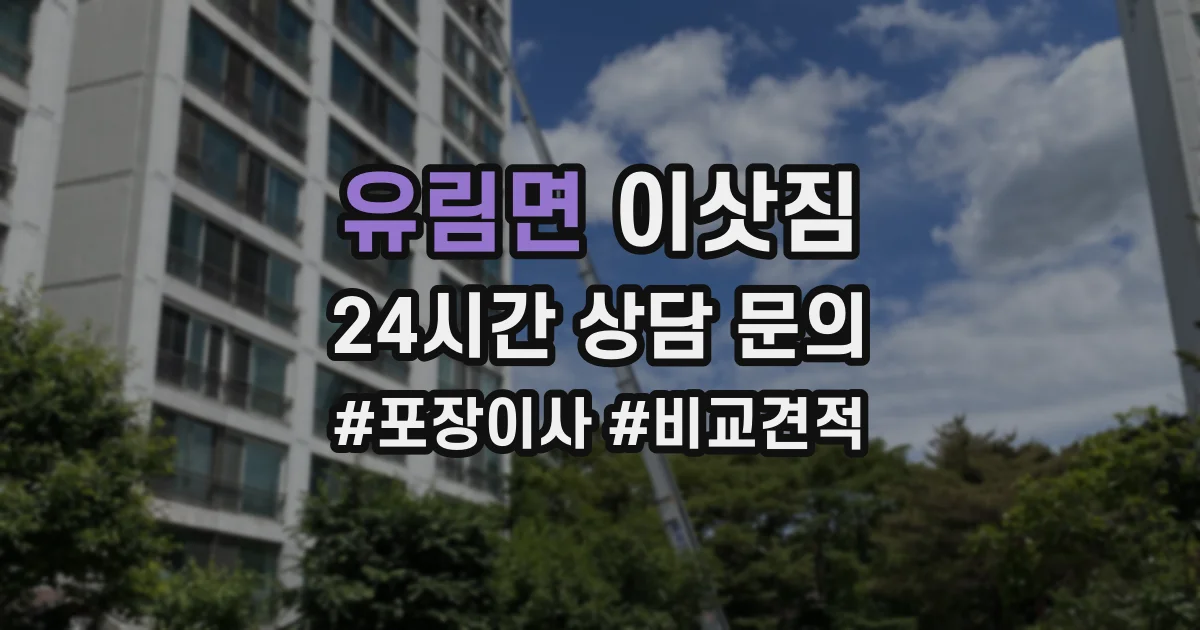유림면 이삿짐