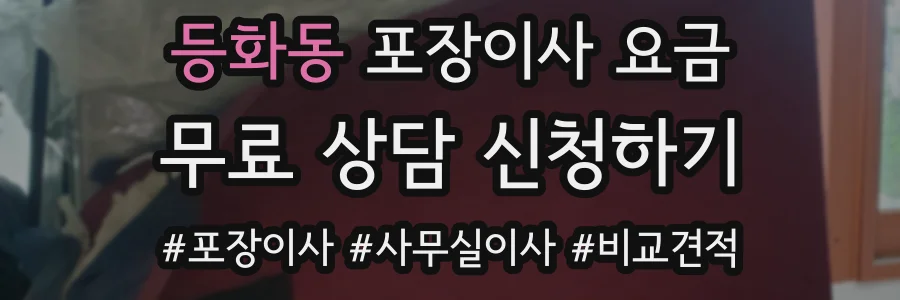등화동 포장이사 요금