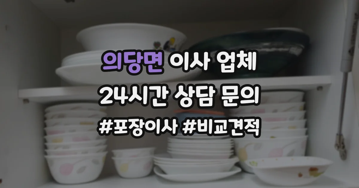 의당면 이사 업체