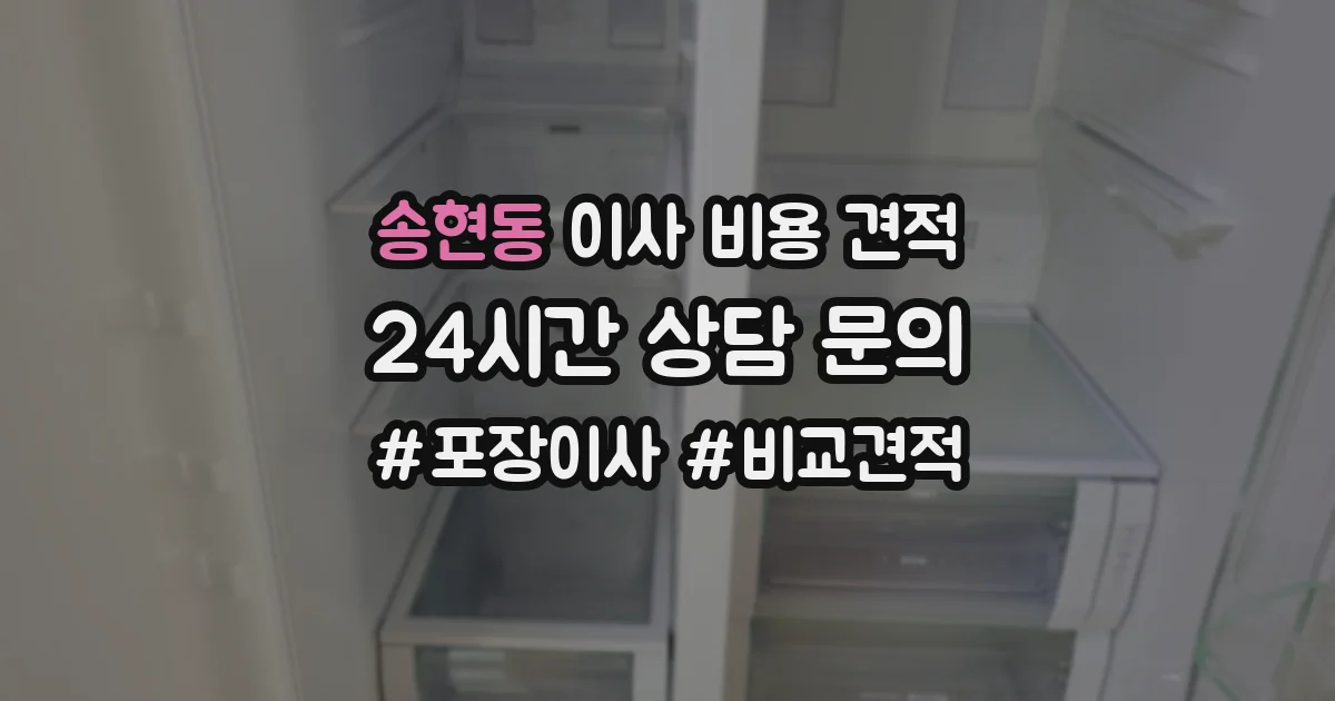 송현동 이사 비용 견적