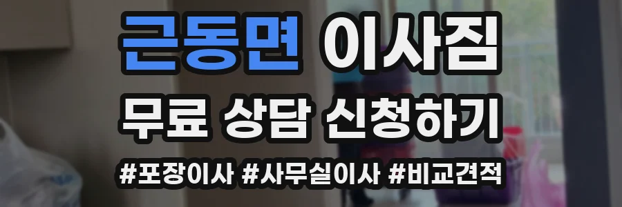 근동면 이사짐