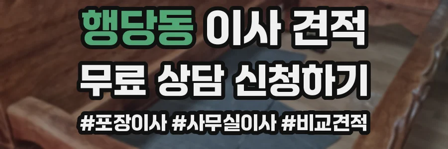 행당동 이사 견적