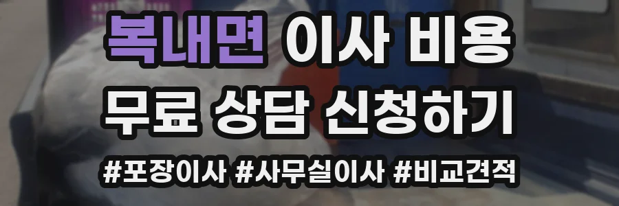 복내면 이사 비용