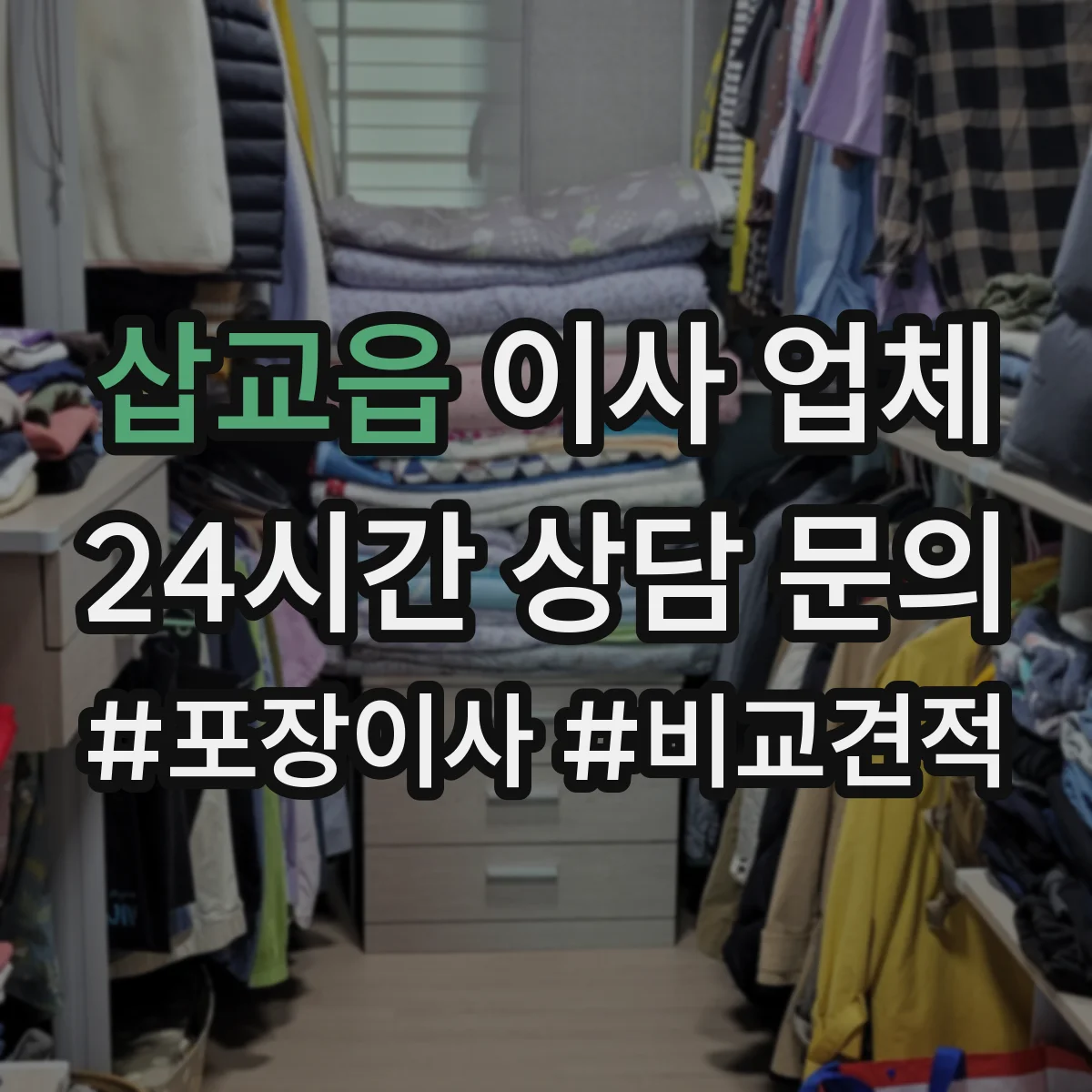 삽교읍 이사 업체