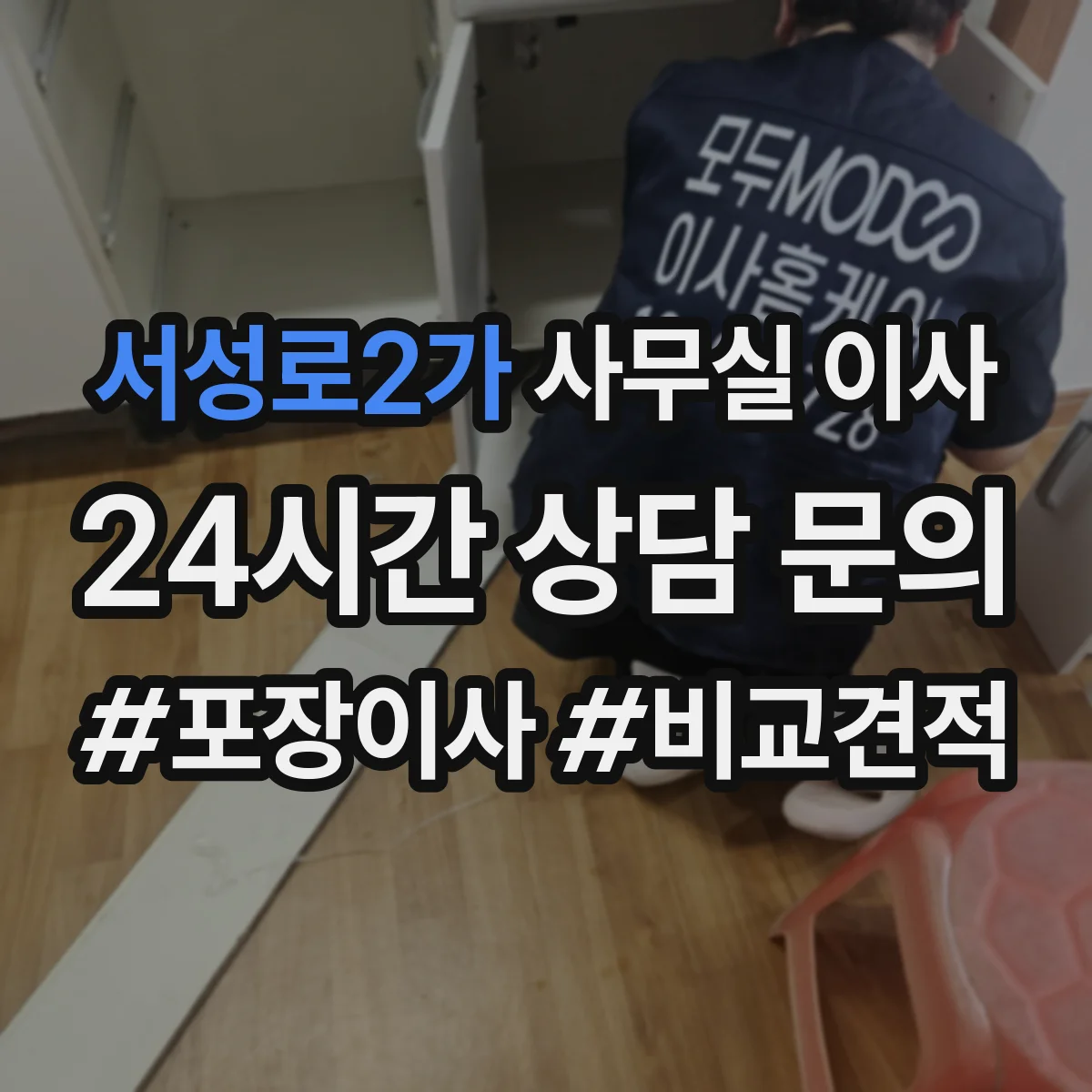 서성로2가 사무실 이사