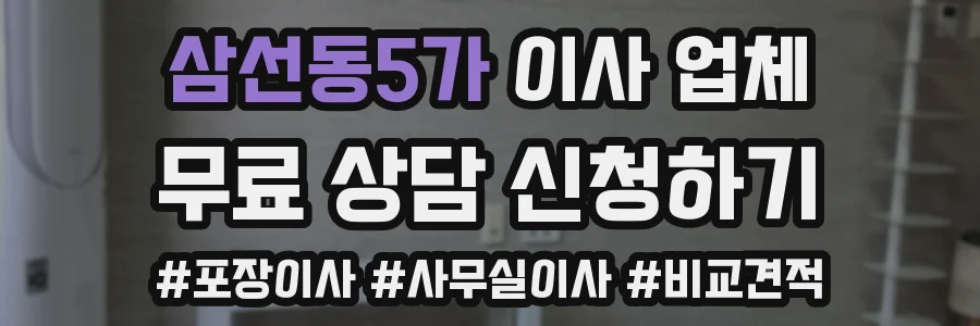 삼선동5가 이사 업체