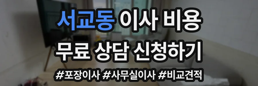 서교동 이사 비용