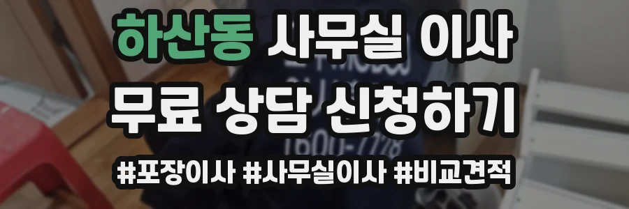 하산동 사무실 이사